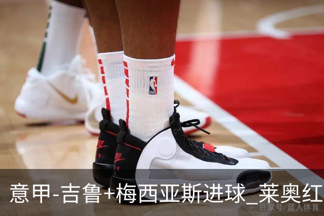 意甲-吉鲁+梅西亚斯进球 莱奥红牌 AC米兰2-1连胜