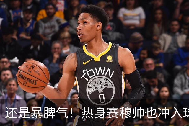 还是暴脾气！热身赛穆帅也冲入球场要求罚下对方球员